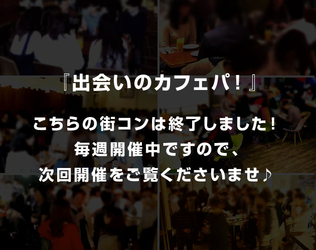 10月22日(祝日/火)大阪100名街コン【19時スタート!『天満ガーデン』完全貸切/大人数♪】
